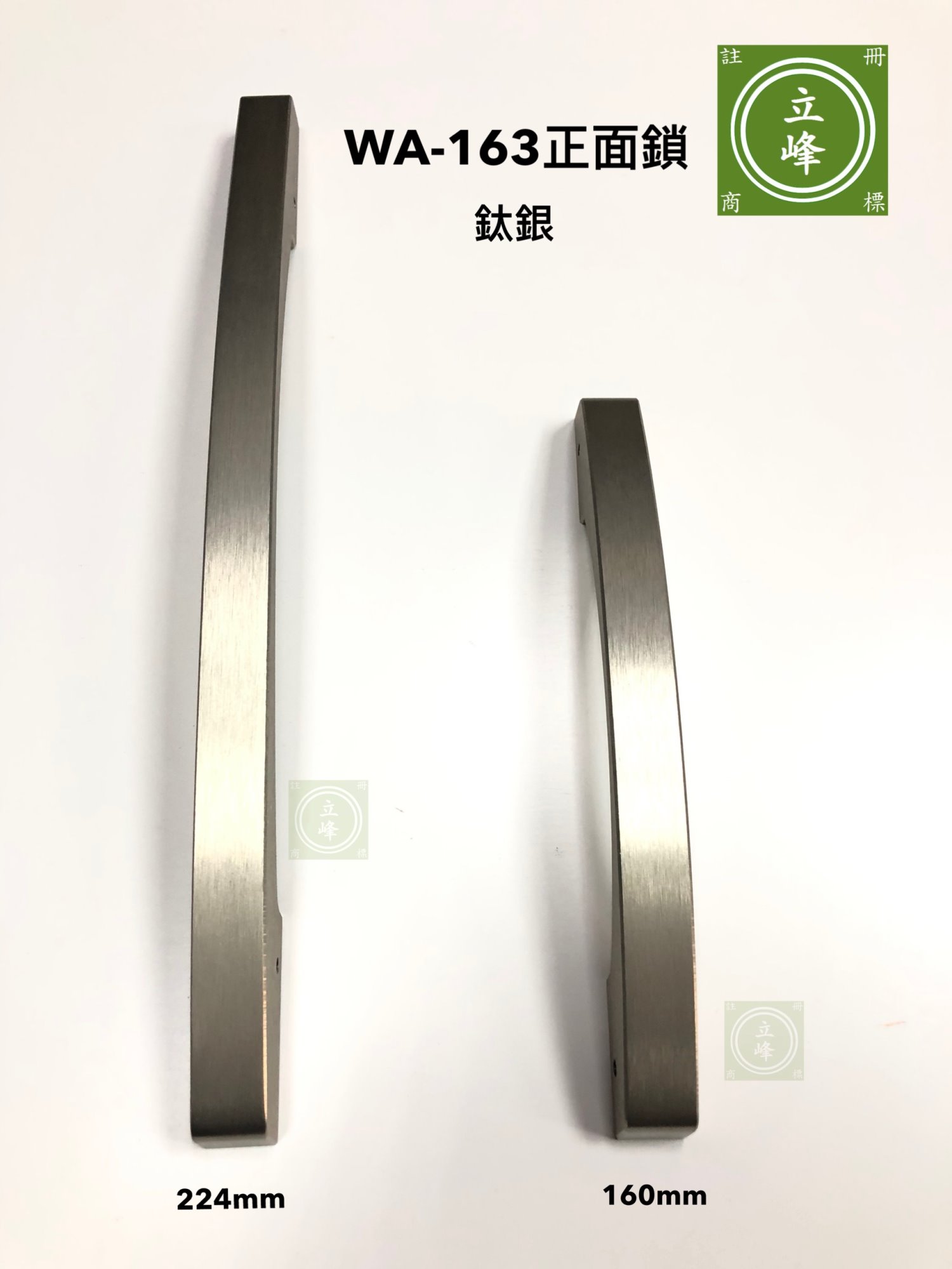WA-163A【正面鎖】鈦銀
