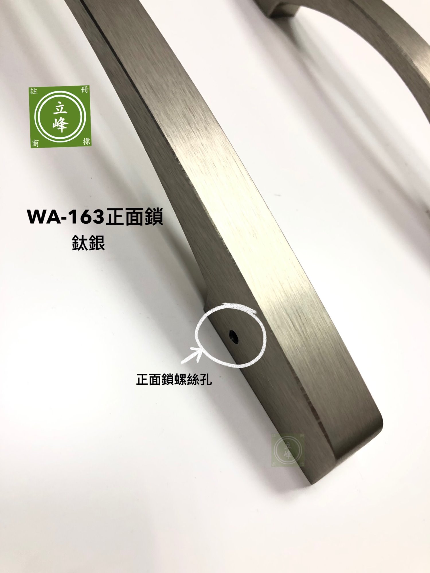 WA-163A【正面鎖】鈦銀