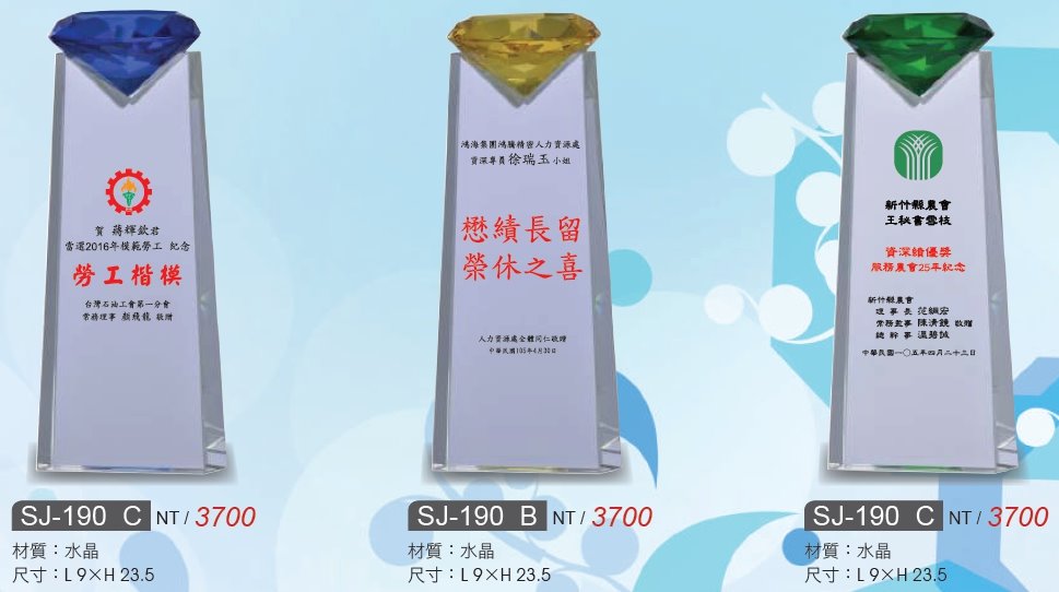 水晶獎座 / 水晶獎牌 / SJ-190A /  SJ-190B /  SJ-190C