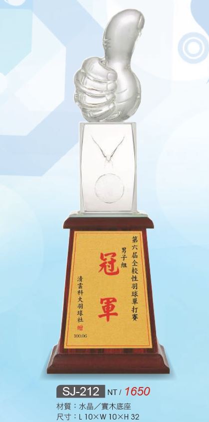 水晶獎座 SJ-212