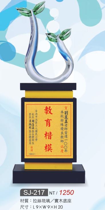 水晶獎座 SJ-217 / SJ-218 /  SJ-220 / SJ-221 / SJ-222