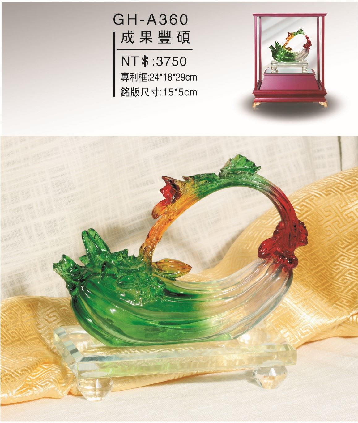 藝品-成果豐碩GH-A360