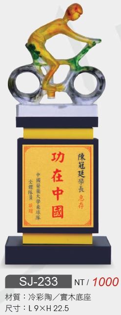 水晶獎座 SJ-233