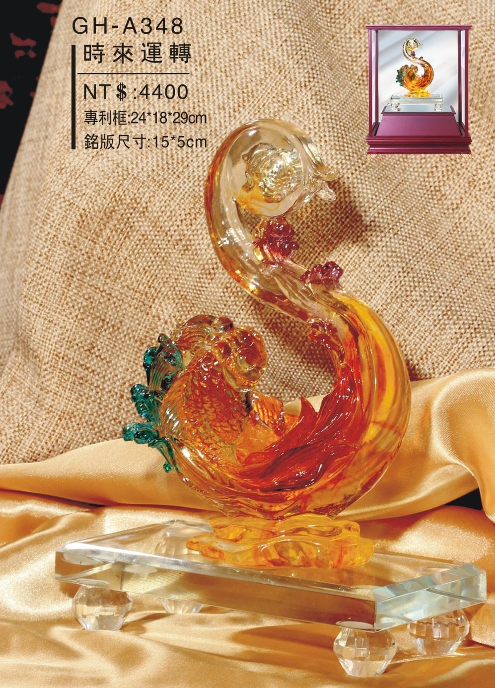 藝品-時來運轉GH-A348