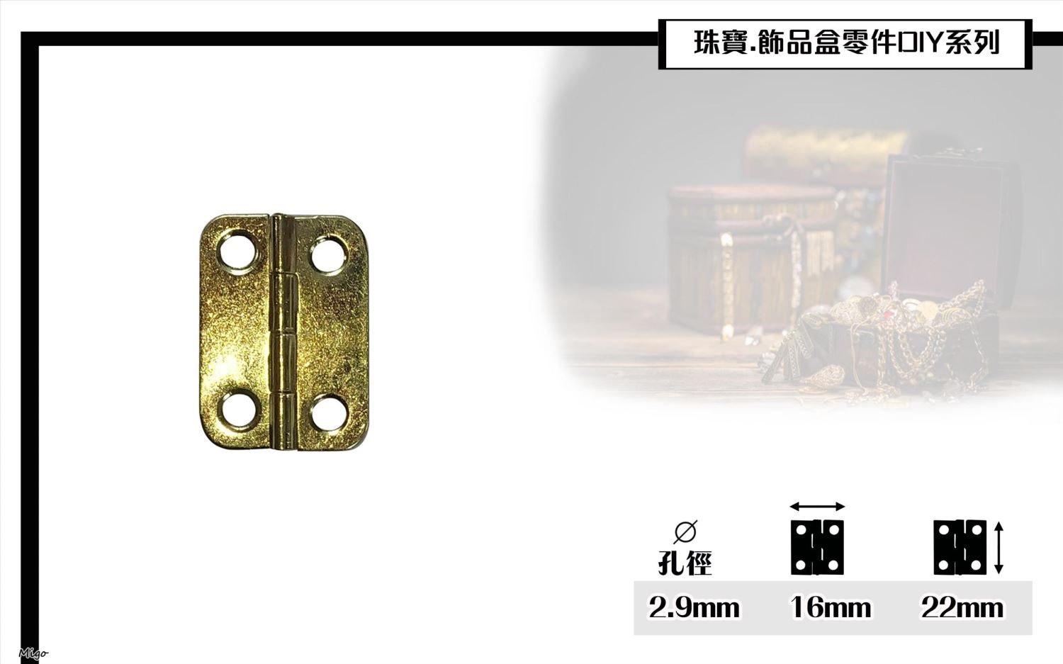 7分珠寶盒活頁.鉸鍊.後鈕