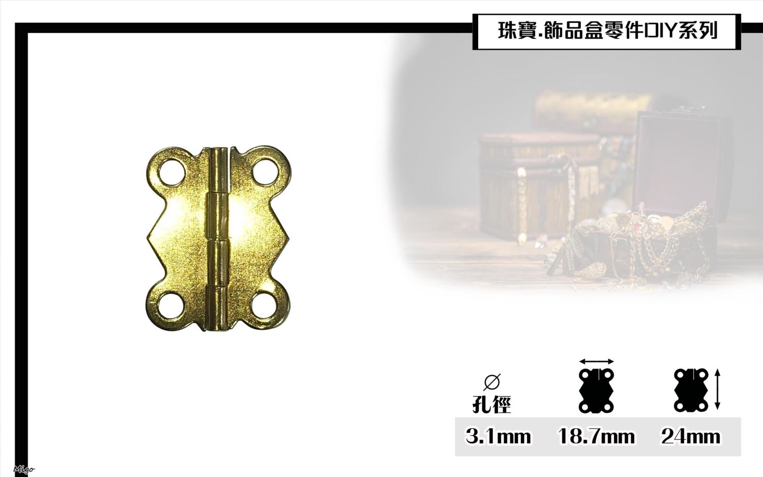 8分造型珠寶盒活頁.鉸鍊.後鈕