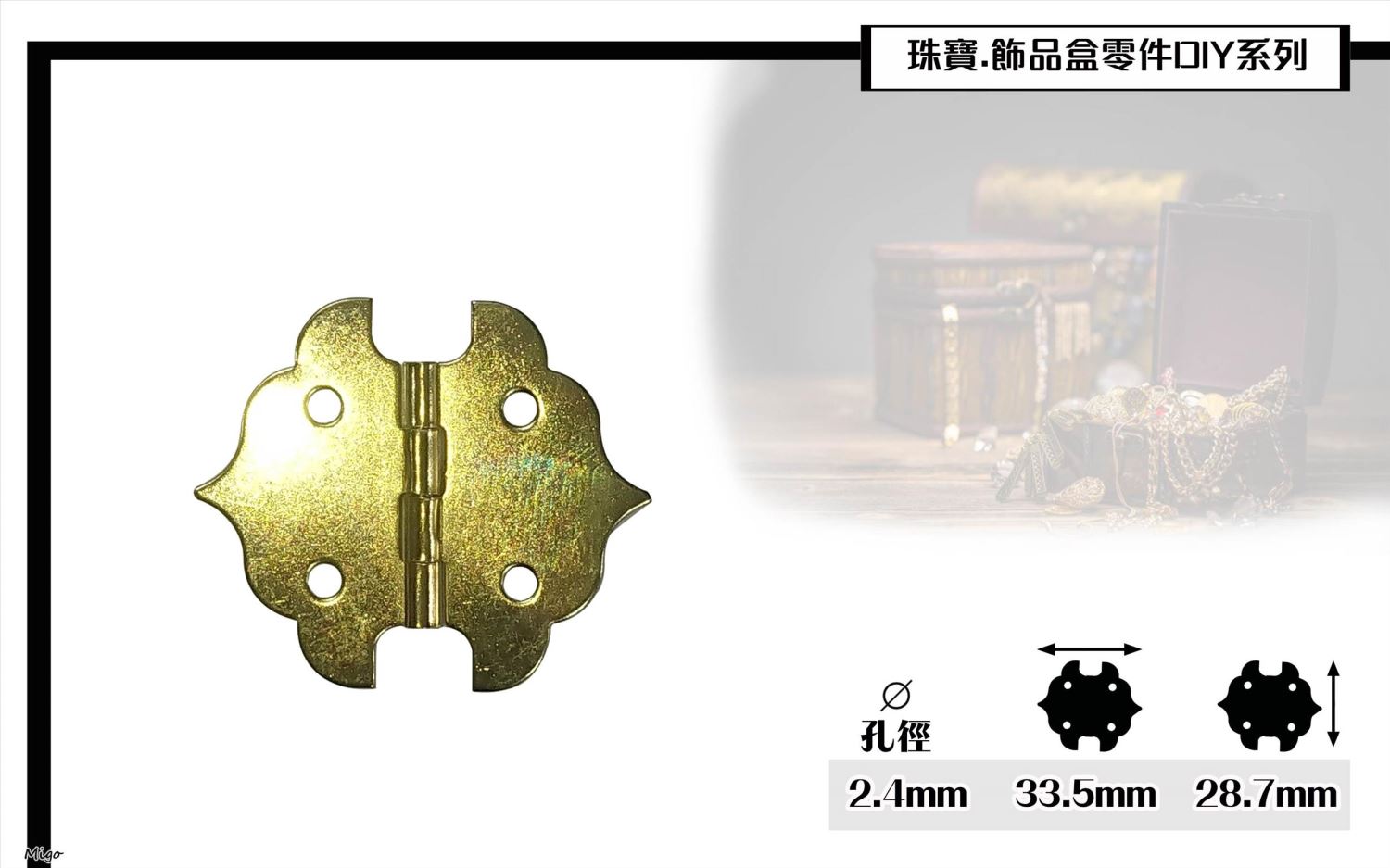 28.7mm造型珠寶盒活頁.鉸鍊.後鈕