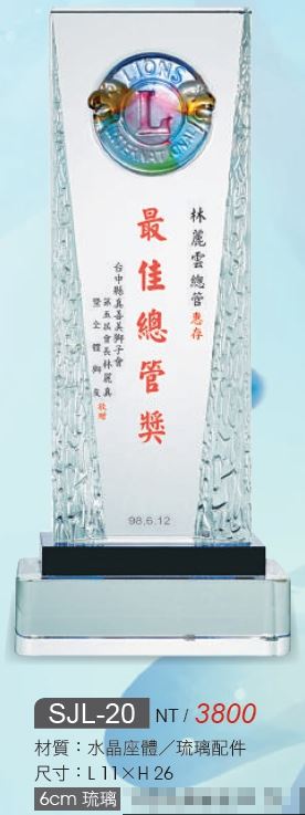 水晶獎座/水晶獎牌/SJL-20