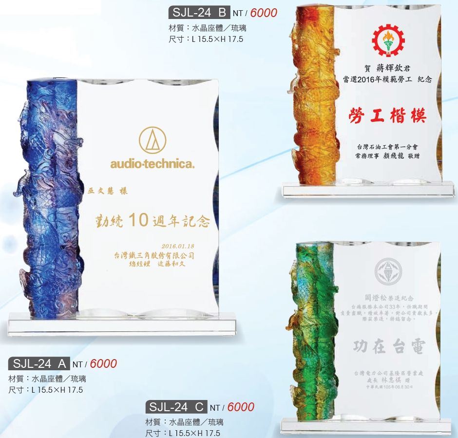 水晶獎座 SJL-24A / SJL-24B / SJL-24C