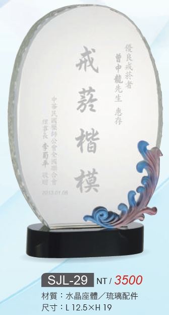 水晶獎座/水晶獎牌SJL-29