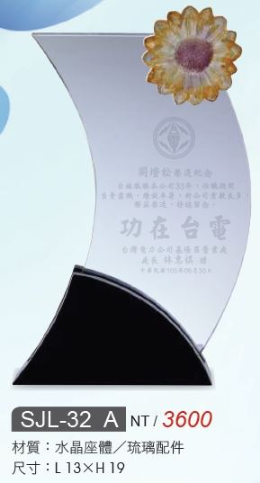 水晶獎座/水晶獎牌SJL-32A / SJL-32B / SJL-32C / SJL-32D / SJL-32E / SJL-32F / SJL-32G / SJL-32H / SJL-32I