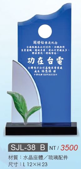 水晶琉璃獎座SJL-37