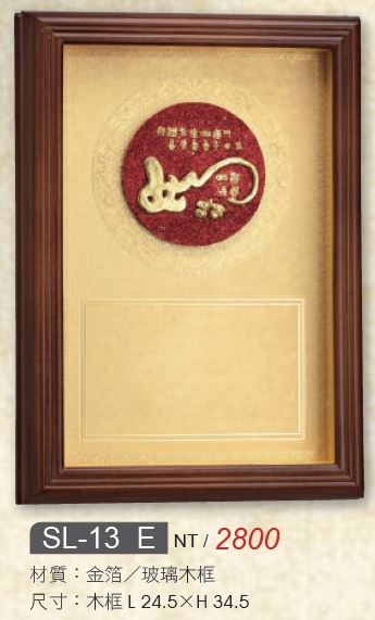 金質藝品-SL-13A / SL-13B / SL-13C / SL-13D / SL-13E / SL-13F / SL-13G