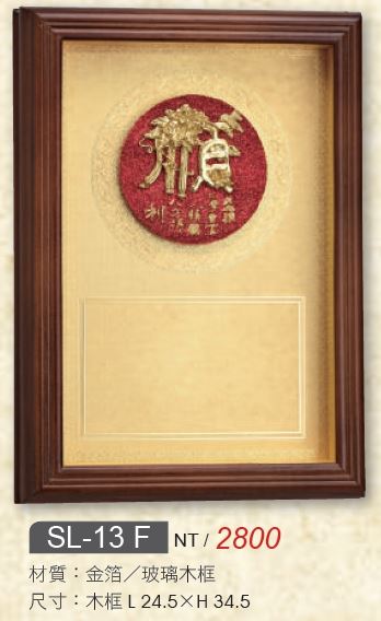 金質藝品-SL-13A / SL-13B / SL-13C / SL-13D / SL-13E / SL-13F / SL-13G