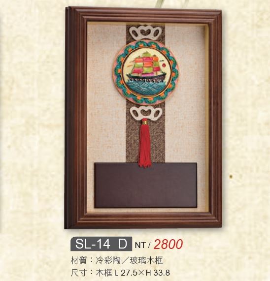 藝品-SL-14A / SL-14B / SL-14C / SL-14D
