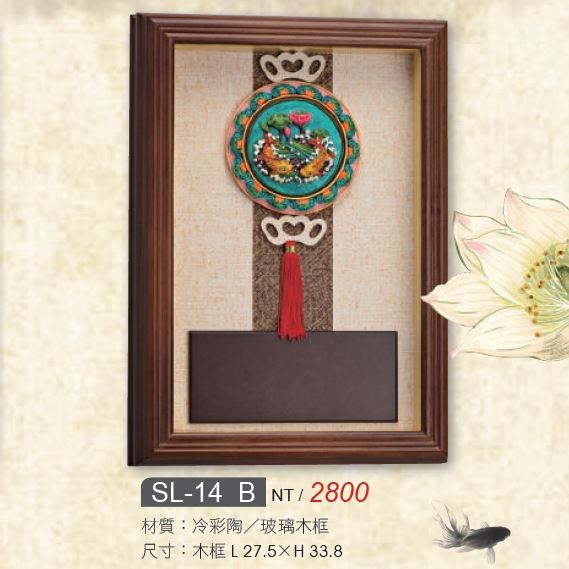 藝品-SL-14A / SL-14B / SL-14C / SL-14D