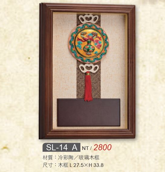 藝品-SL-14A / SL-14B / SL-14C / SL-14D