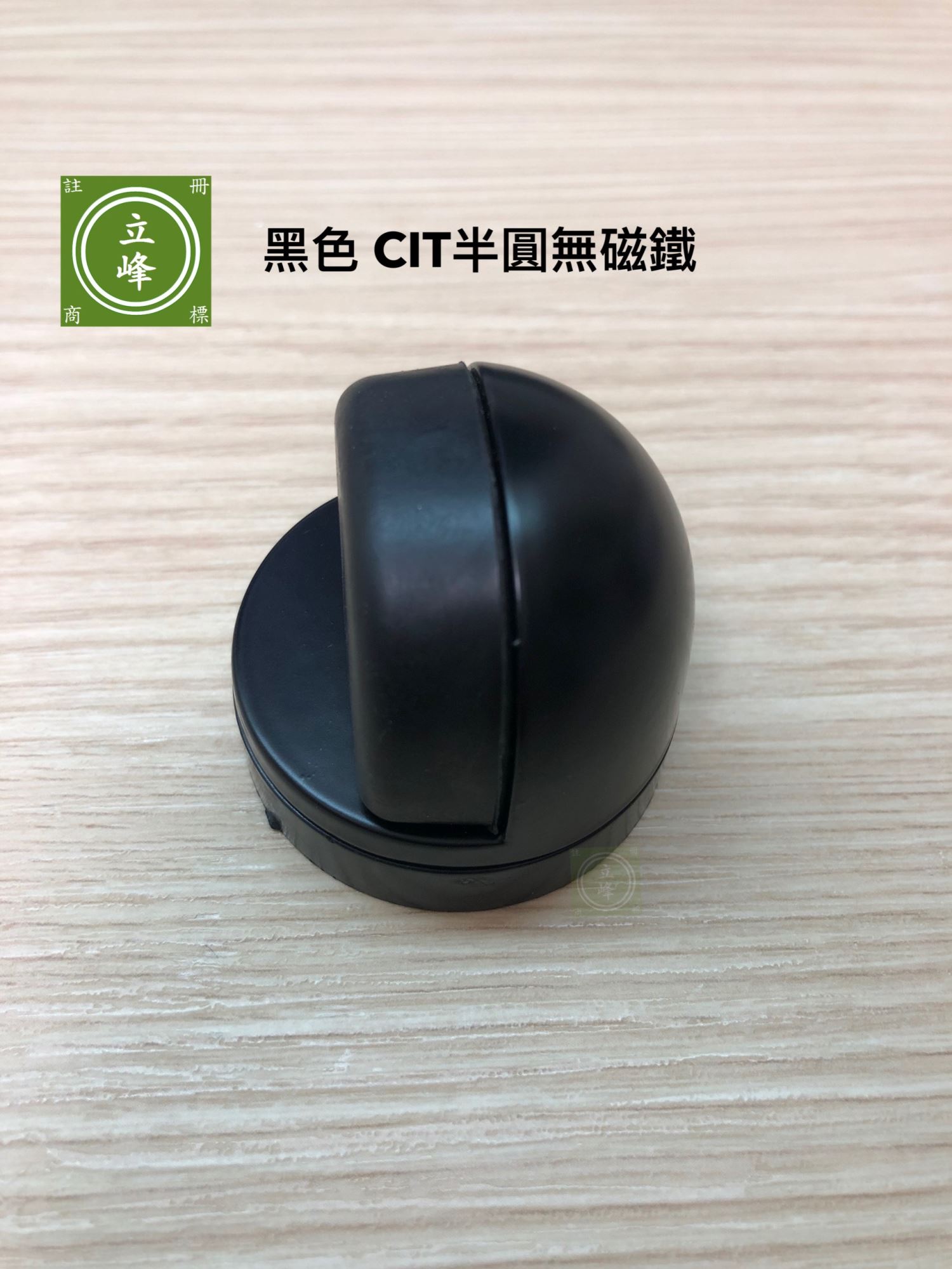 黑色CIT半圓無磁鐵門擋