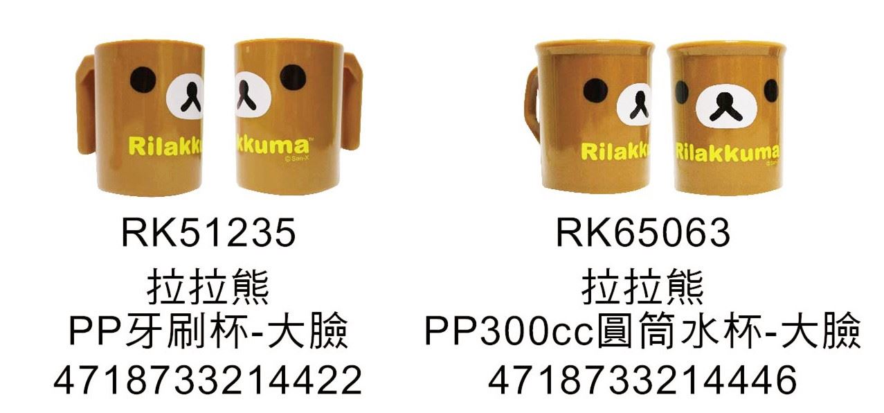 台灣製 敦景 拉拉熊 Rilakkuma 懶懶熊  PP 牙刷杯 . 漱口杯 .  圓筒水杯~  300cc水杯-RK65063 . 280cc牙刷杯-RK51235