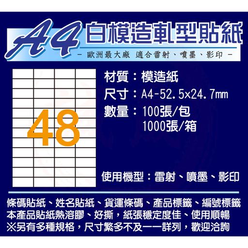 A4貼紙/白色模造 有切割規格 1000張(電腦列表機標籤/影印、雷射、噴墨)
