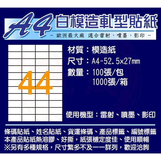A4貼紙/白色模造 有切割規格 1000張(電腦列表機標籤/影印、雷射、噴墨)