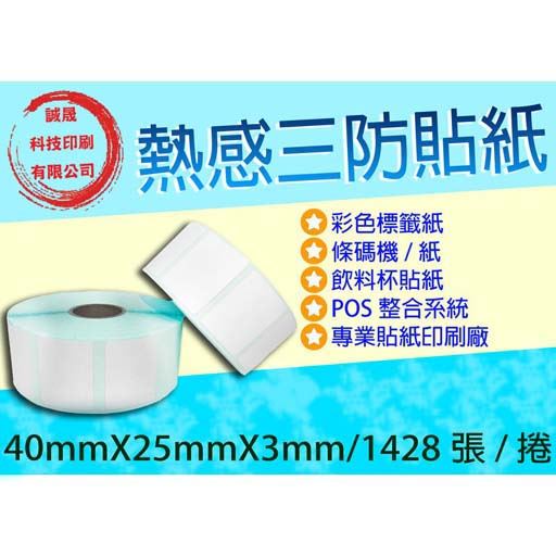 【熱感貼紙 1428張】《100捲》40mmX25mmX3mm (含稅價)飲料杯貼紙 標籤 熱感 貼紙 條碼機