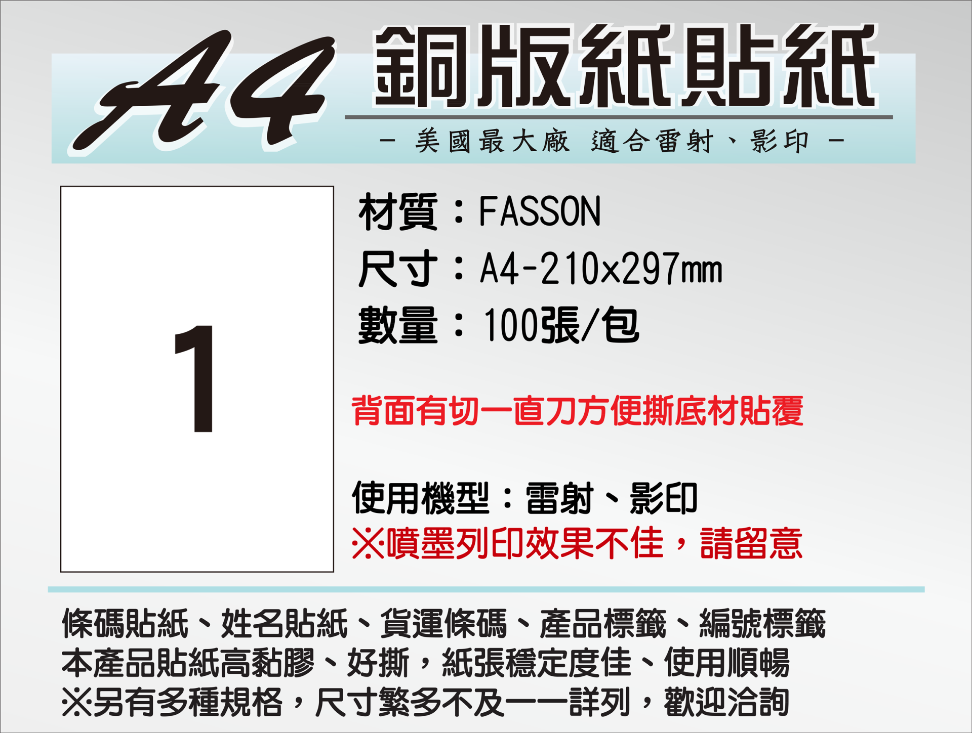 A4貼紙/銅版紙(FASSON) 100張(電腦列表機標籤/影印、雷射)