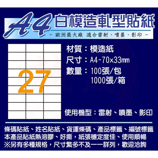 A4貼紙/白色模造 有切割規格 1000張(電腦列表機標籤/影印、雷射、噴墨)