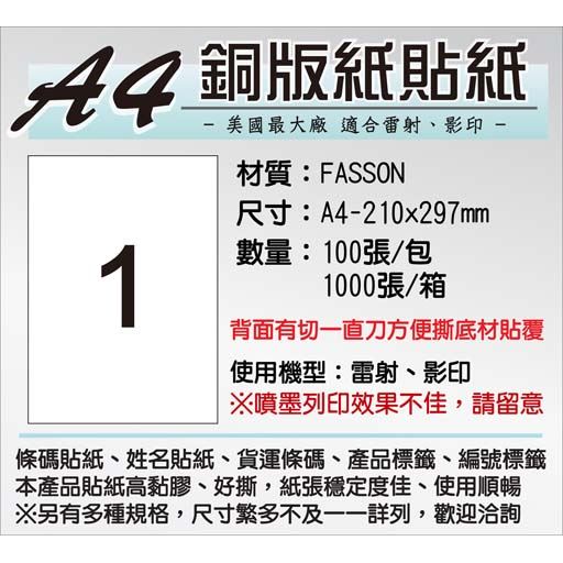 A4貼紙/銅版紙(FASSON) 1000張(電腦列表機標籤/影印、雷射)