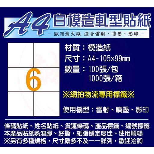 A4貼紙/白色模造 有切割規格 1000張(電腦列表機標籤/影印、雷射、噴墨)