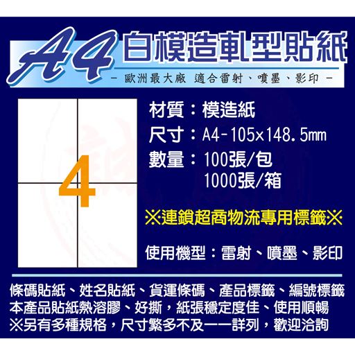 A4貼紙/白色模造 有切割規格 1000張(電腦列表機標籤/影印、雷射、噴墨)