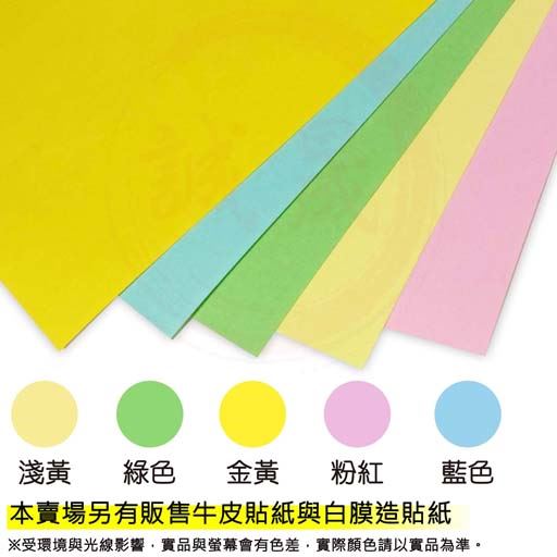 A4貼紙/彩色模造紙 100張(電腦列表機標籤/影印、雷射、噴墨)