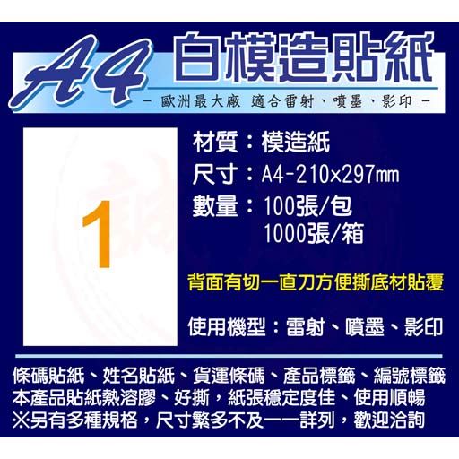 A4貼紙-白色模造紙 1000張(電腦列表機標籤/影印、雷射、噴墨)