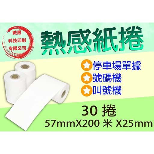 【熱感紙捲】《30捲》57mmX200米X25mm叫號機 停車場 號碼機