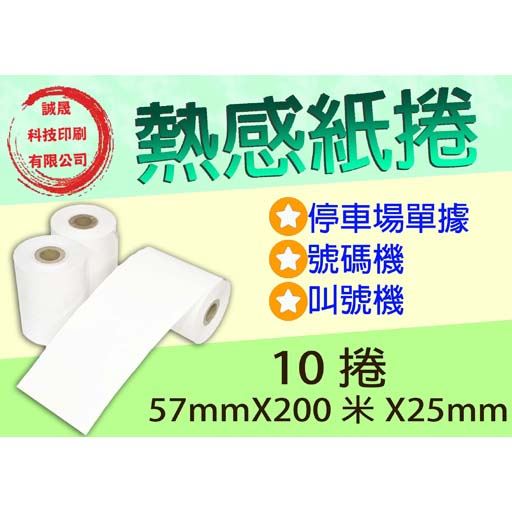 【熱感紙捲】《10捲》57mmX200米X25mm叫號機 停車場 號碼機