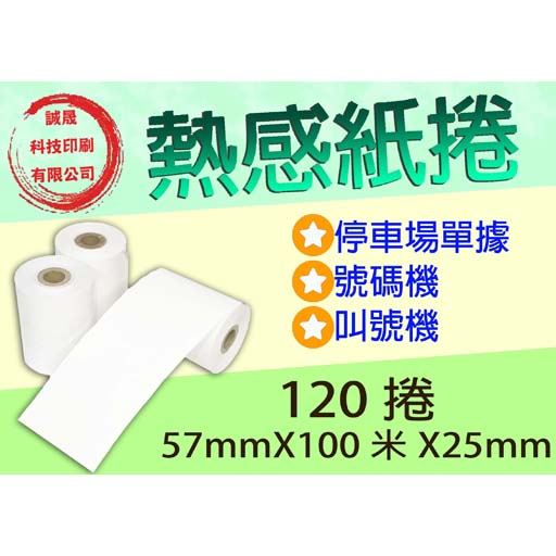 【熱感紙捲】《120捲》57mmX100米X25mm叫號機 停車場 號碼機