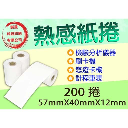【熱感紙捲】《200捲》57mmX40mmX12mm檢驗分析儀器 刷卡機 悠遊卡機 計程車表