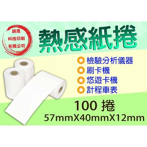 【熱感紙捲】《100捲》57mmX40mmX12mm檢驗分析儀器 刷卡機 悠遊卡機 計程車表