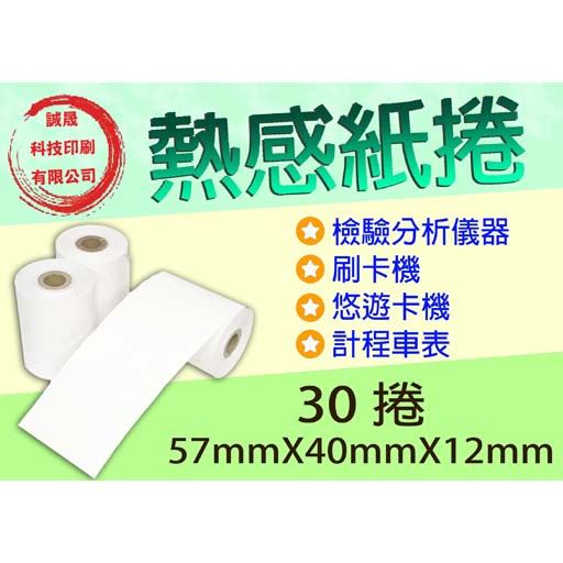 【熱感紙捲】《30捲》57mmX40mmX12mm檢驗分析儀器 刷卡機 悠遊卡機 計程車表