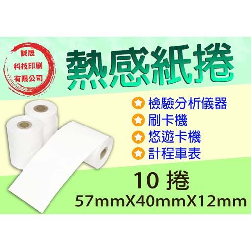 【熱感紙捲】《10捲》57mmX40mmX12mm檢驗分析儀器 刷卡機 悠遊卡機 計程車表