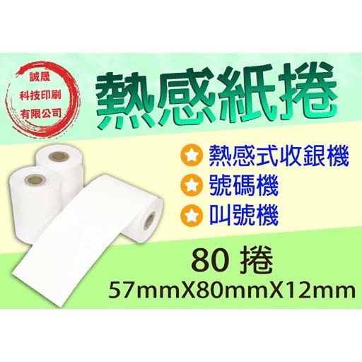 【熱感紙捲】《80捲》57mmX80mmX12mm收銀機 收據機 出單機 點餐單 飲料單