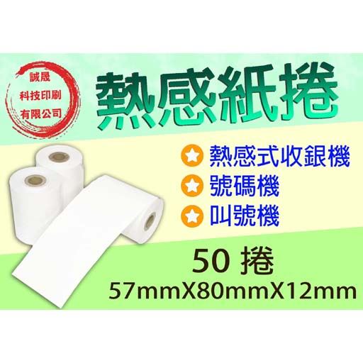 【熱感紙捲】《50捲》57mmX80mmX12mm收銀機 收據機 出單機 點餐單 飲料單