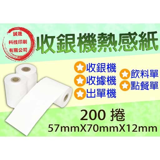 【收銀機空白熱感紙捲】《200捲》57mmX70mmX12mm收銀機 收據機 出單機 點餐單 飲料單