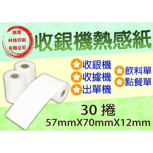 【收銀機空白熱感紙捲】《30捲》57mmX70mmX12mm收銀機 收據機 出單機 點餐單 飲料單