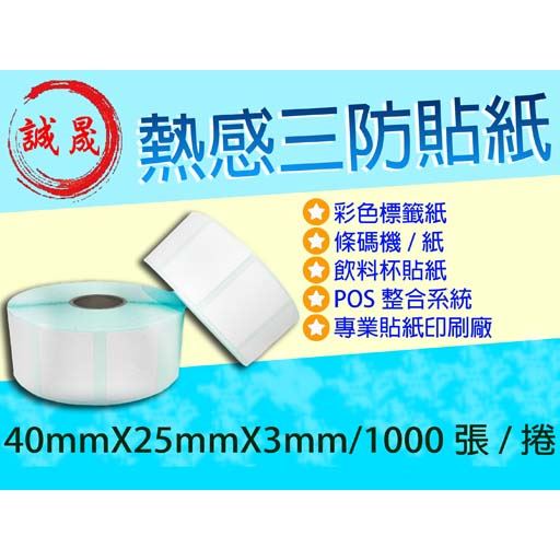 【熱感貼紙 1000張】《20捲》40mmX25mmX3mm (含稅價)飲料杯貼紙 標籤 熱感 貼紙 條碼機
