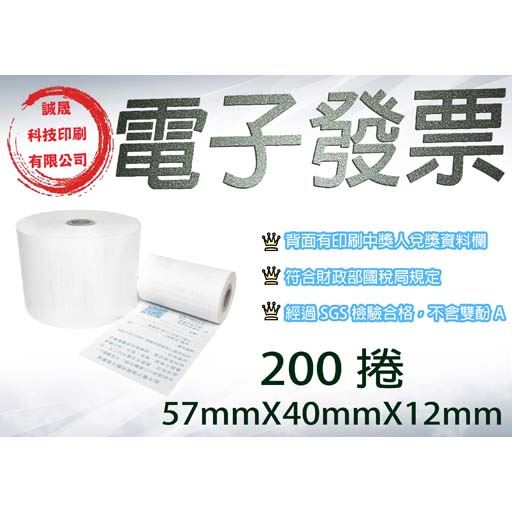 【電子發票 紙捲】《200捲》57mmX40mmX12mm 發票 紙捲 電子發票 無雙酚A 熱感紙 熱感紙捲 電子收據