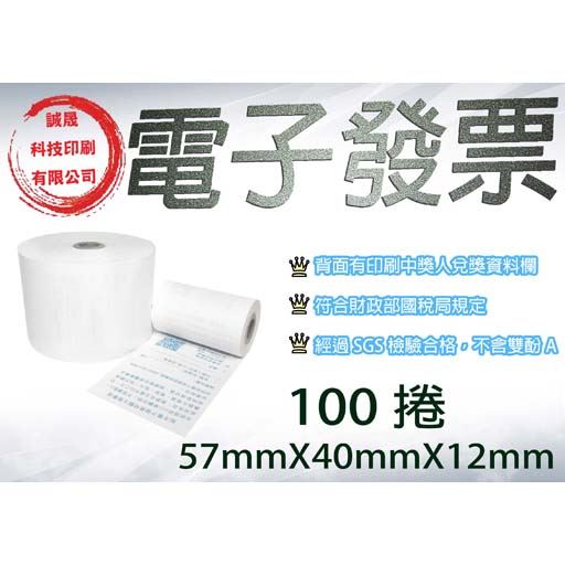 【電子發票 紙捲】《100捲》57mmX40mmX12mm 發票 紙捲 電子發票 無雙酚A 熱感紙 熱感紙捲 電子收據