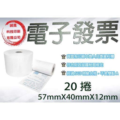 【電子發票 紙捲】《20捲》57mmX40mmX12mm 發票 紙捲 電子發票 無雙酚A 熱感紙 熱感紙捲 電子收據