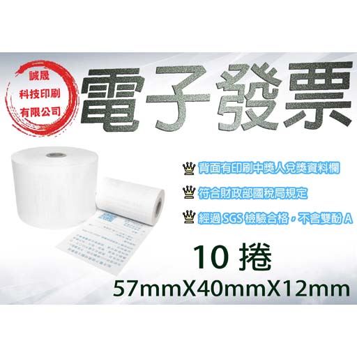 【電子發票 紙捲】《10捲》57mmX40mmX12mm 發票 紙捲 電子發票 無雙酚A 熱感紙 熱感紙捲 電子收據