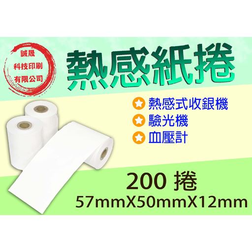 【熱感紙捲】《200捲》57mmX50mmX12mm 熱感式收銀機 驗光機 血壓計